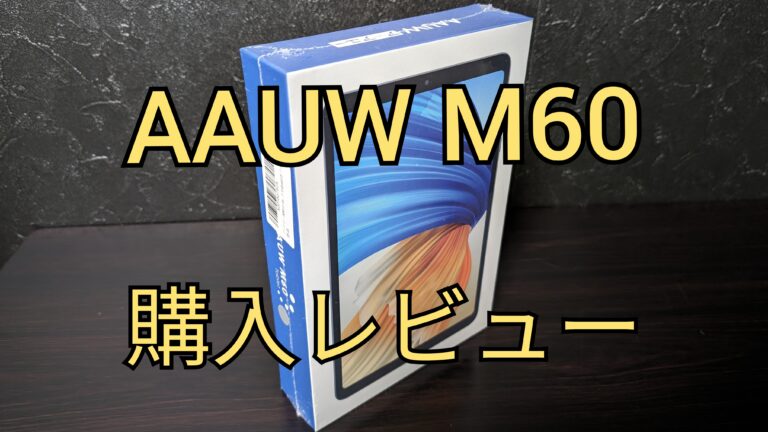 AAUW(アーアユー) M60 レビュー】Amazon中華製8.4インチタブレットを買ってみた│考えないゾウのいる生活。